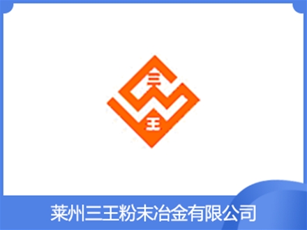 萊州三王粉末冶金有限公司