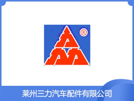 萊州三力汽車配件有限公司